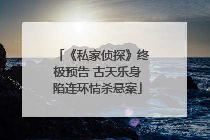 《私家侦探》终极预告 古天乐身陷连环情杀悬案
