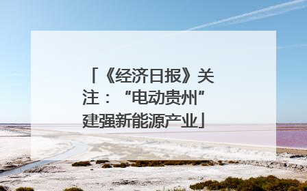 《经济日报》关注：“电动贵州”建强新能源产业