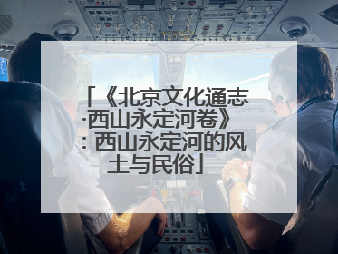 《北京文化通志·西山永定河卷》：西山永定河的风土与民俗