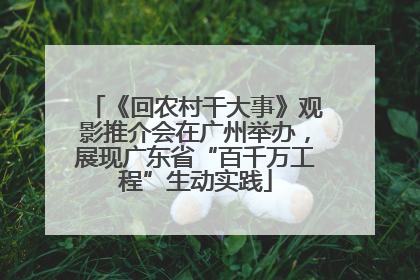 《回农村干大事》观影推介会在广州举办，展现广东省“百千万工程”生动实践