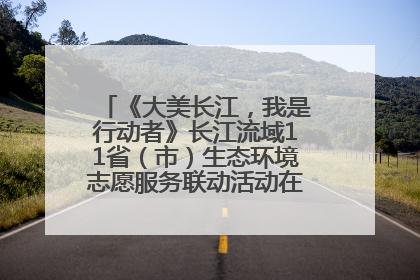 《大美长江，我是行动者》长江流域11省（市）生态环境志愿服务联动活动在江苏南通成功启动
