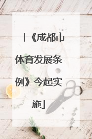 《成都市体育发展条例》今起实施