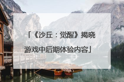 《沙丘：觉醒》揭晓游戏中后期体验内容