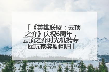 《英雄联盟：云顶之弈》庆祝6周年，云顶之弈时光机携专属玩家奖励回归