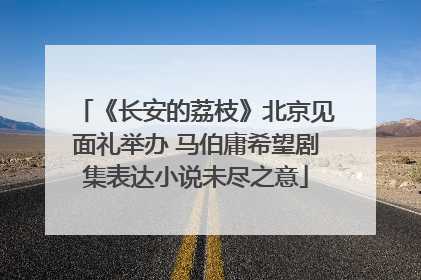 《长安的荔枝》北京见面礼举办 马伯庸希望剧集表达小说未尽之意