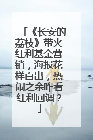 《长安的荔枝》带火红利基金营销，海报花样百出，热闹之余咋看红利回调？