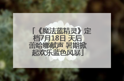 《魔法蓝精灵》定档7月18日 天后蕾哈娜献声 暑期掀起欢乐蓝色风暴