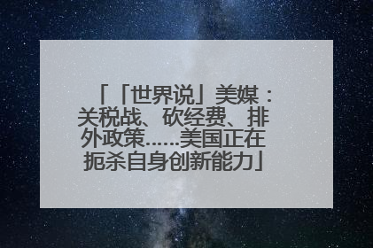 「世界说」美媒：关税战、砍经费、排外政策……美国正在扼杀自身创新能力