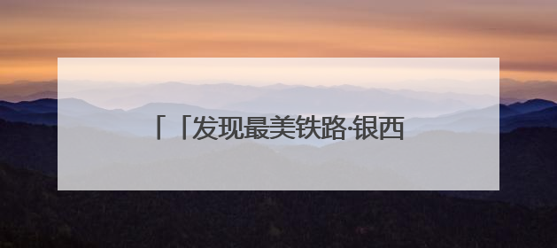 「发现最美铁路·银西高铁赓续红色血脉」银西高铁环县站赋能老区振兴驶入“快车道”