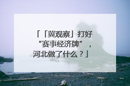 「冀观察」打好“赛事经济牌”，河北做了什么？