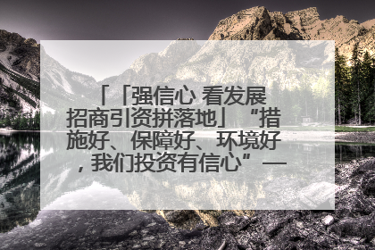 「强信心 看发展 招商引资拼落地」“措施好、保障好、环境好，我们投资有信心”——平凉工业园区医药原料绿色制造项目见闻