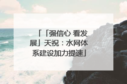 「强信心 看发展」天祝：水网体系建设加力提速