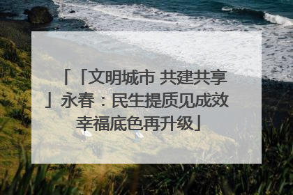 「文明城市 共建共享」永春：民生提质见成效 幸福底色再升级