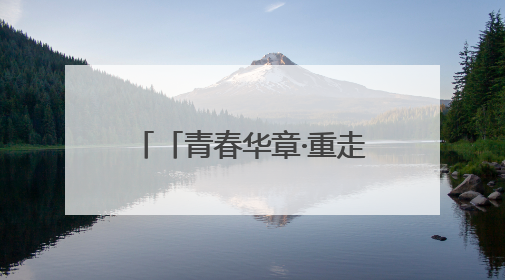 「青春华章·重走西北角」甘肃文旅嬗变：荒山变花海，文创“语”千年