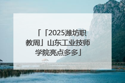 「2025潍坊职教周」山东工业技师学院亮点多多
