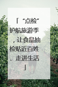 “点检”护航旅游季，让食品抽检贴近百姓、走进生活