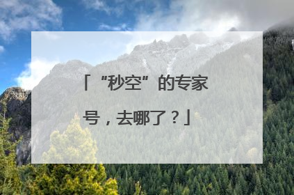 “秒空”的专家号，去哪了？