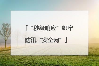 “秒级响应”织牢防汛“安全网”