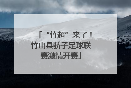 “竹超”来了！竹山县骄子足球联赛激情开赛