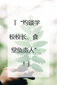 “约谈学校校长、食堂负责人”！