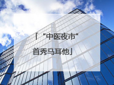 “中医夜市”首秀马耳他