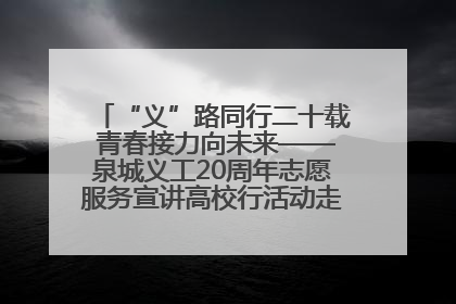 “义”路同行二十载 青春接力向未来——泉城义工20周年志愿服务宣讲高校行活动走进济南职业学院