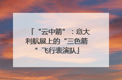 “云中箭”：意大利航展上的“三色箭”飞行表演队