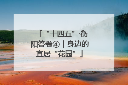 “十四五”·衡阳答卷④｜身边的宜居“花园”