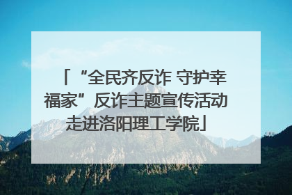 “全民齐反诈 守护幸福家”反诈主题宣传活动走进洛阳理工学院
