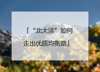 “北大洼”如何走出优质均衡路