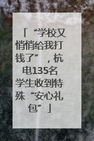 “学校又悄悄给我打钱了”，杭电135名学生收到特殊“安心礼包”