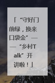“守好门前绿，换来口袋金”——“乡村Talk”开讲啦！