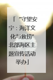 “守望安宁：海洋文化与救捞”北部海区主题宣传活动举办