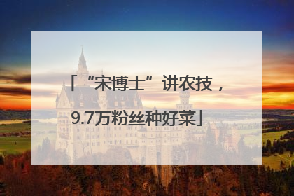 “宋博士”讲农技，9.7万粉丝种好菜