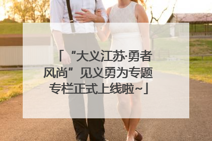 “大义江苏·勇者风尚”见义勇为专题专栏正式上线啦~