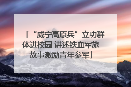 “威宁高原兵”立功群体进校园 讲述铁血军旅故事激励青年参军