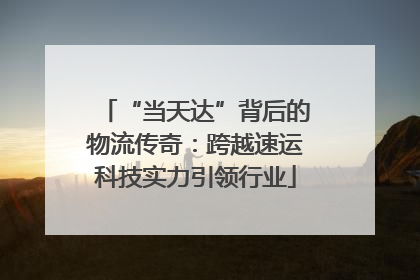 “当天达”背后的物流传奇：跨越速运科技实力引领行业