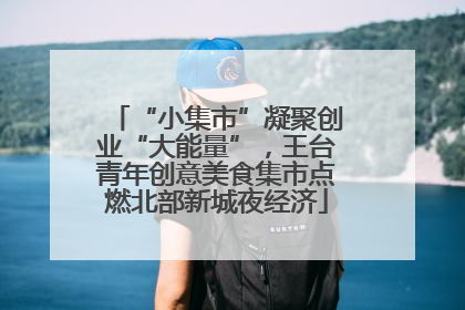 “小集市”凝聚创业“大能量”，王台青年创意美食集市点燃北部新城夜经济