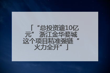 “总投资逾10亿元” 浙江金华婺城这个项目精准强链“火力全开”