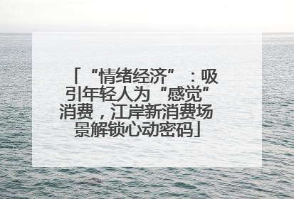“情绪经济”：吸引年轻人为“感觉”消费，江岸新消费场景解锁心动密码
