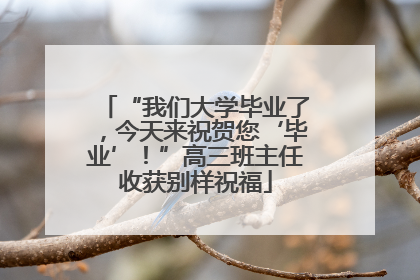 “我们大学毕业了，今天来祝贺您‘毕业’！”高三班主任收获别样祝福