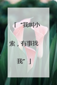 “我叫小索，有事找我”