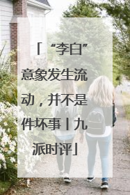“李白”意象发生流动，并不是件坏事丨九派时评