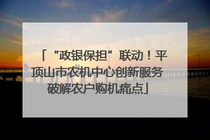 “政银保担”联动！平顶山市农机中心创新服务破解农户购机痛点