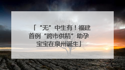 “无”中生有！福建首例“跨市供精”助孕宝宝在泉州诞生