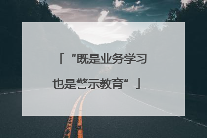 “既是业务学习也是警示教育”