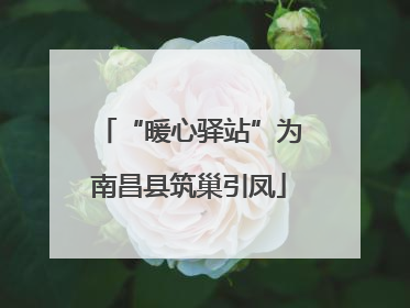 “暖心驿站”为南昌县筑巢引凤