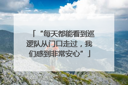 “每天都能看到巡逻队从门口走过，我们感到非常安心”