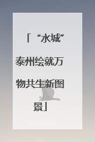 “水城”泰州绘就万物共生新图景