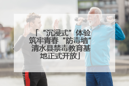 “沉浸式”体验 筑牢青春“防毒墙” 清水县禁毒教育基地正式开放